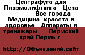Центрифуга для Плазмолифтинга › Цена ­ 33 000 - Все города Медицина, красота и здоровье » Аппараты и тренажеры   . Пермский край,Пермь г.